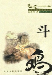 斗鸡