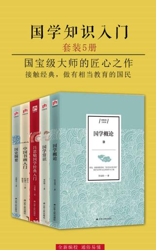 国学知识入门·大家谈【5册】