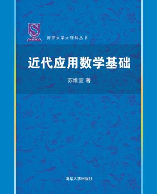 近代应用数学基础