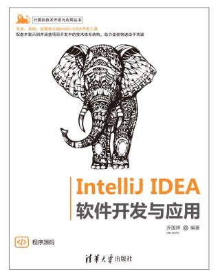 IntelliJ IDEA 软件开发与应用