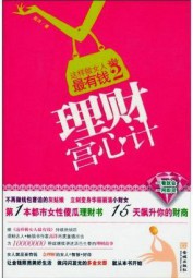 这样做女人最有钱2：理财宫心计