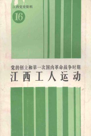 江西党史资料合辑【45册】