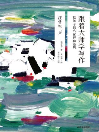 跟着大师学写作（汪曾祺卷）