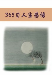 365日人生感悟