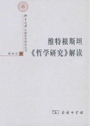 维特根斯坦《哲学研究》解读