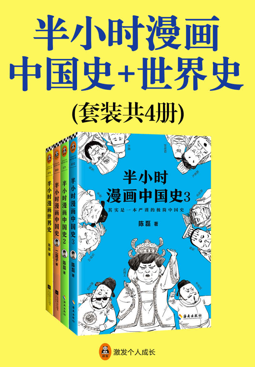 半小时漫画中国史+世界史【4册】