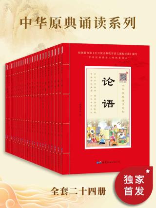 中华原点诵读【24册】