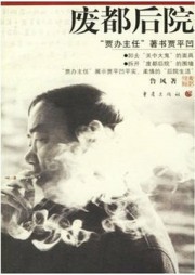 废都后院：道不尽的贾平凹