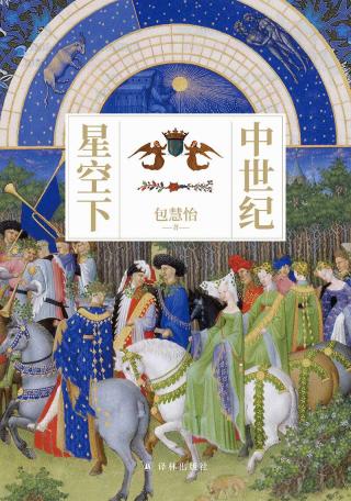 中世纪星空下