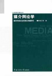 媒介舆论学：通向和谐社会的舆论传播研究