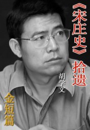 宋庄史拾遗