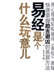 易经是个什么玩意儿