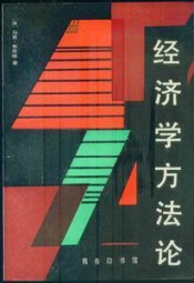 经济学方法论