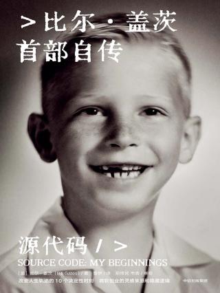 源代码：比尔·盖茨首部自传