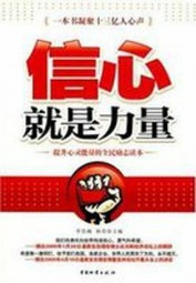 信心就是力量