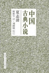 古典小说集