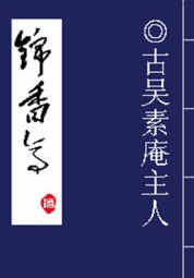 锦香亭