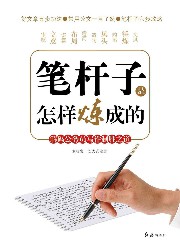 笔杆子是怎样炼成的