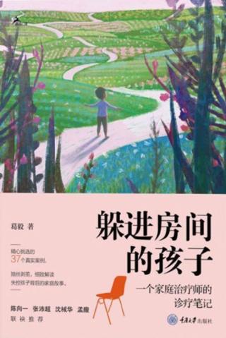 躲进房间的孩子：一个家庭治疗师的诊疗笔记