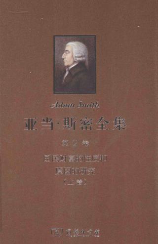 国民财富的性质和原因的研究