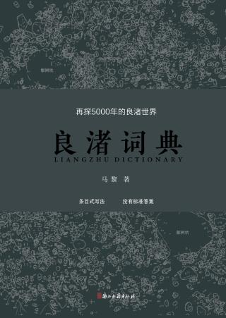 良渚词典