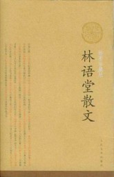 林语堂散文