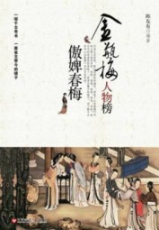 金瓶梅人物榜之傲婢春梅