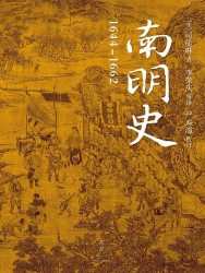 南明史：1644—1662