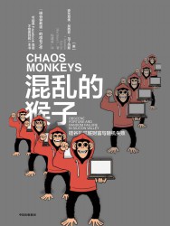 混乱的猴子：硅谷的肮脏财富与随机失败