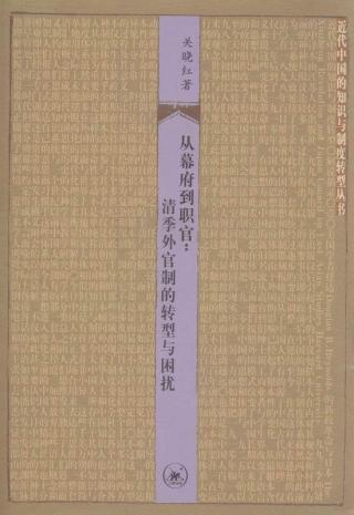从幕府到职官：清季外官制的转型与困扰