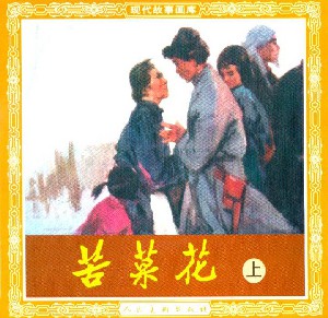 苦菜花