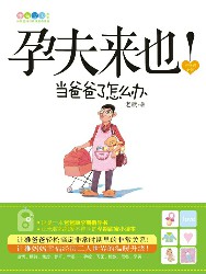 孕夫来也