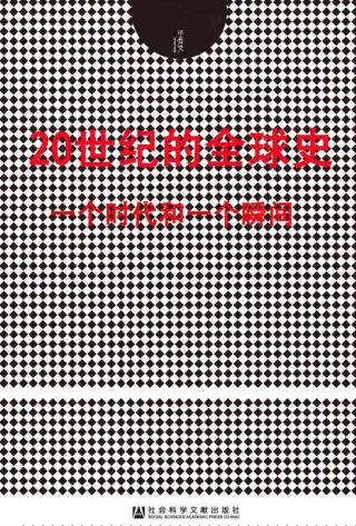 20世纪的全球史：一个时代和一个瞬间【3册】