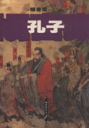 孔子