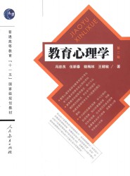 教育心理学【第二版】