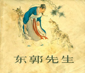 东郭先生