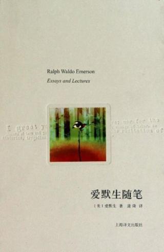 爱默生随笔