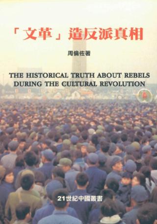 文革造反派真相 周伦佐 pdf - 在线下载