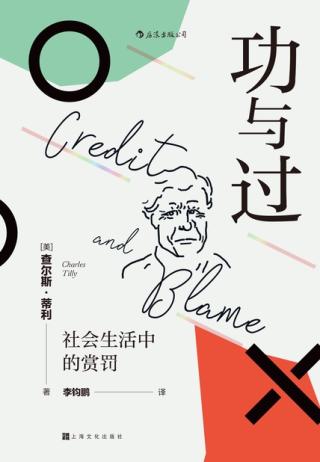 功与过：社会生活中的赏罚