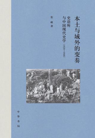 本土与域外的变奏：史语所与中国现代史学（1928-1948）