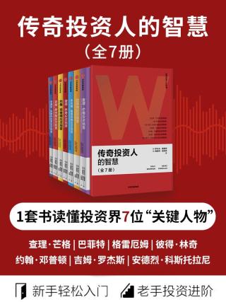 传奇投资人的智慧