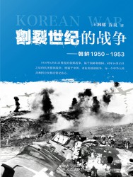 割裂世纪的战争：朝鲜1950-1953