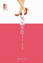 男女本色：破译男女密码