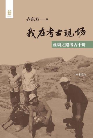我在考古现场：丝绸之路考古十讲
