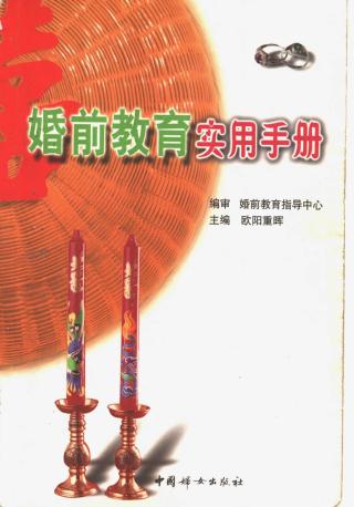 婚前教育实用手册