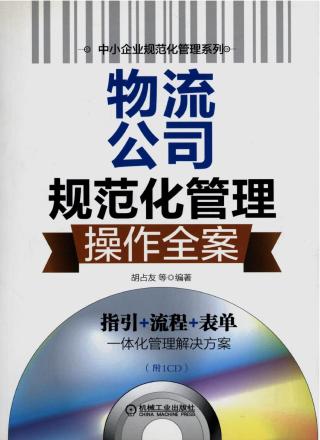 物流公司规范化管理