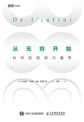 从无穷开始：科学的困惑与疆界