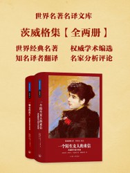 世界名著名译文库：茨威格集