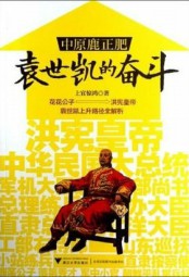 中原鹿正肥：袁世凯的奋斗