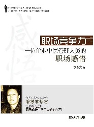 职场竞争力：一位企业中层管理人员的职场感悟